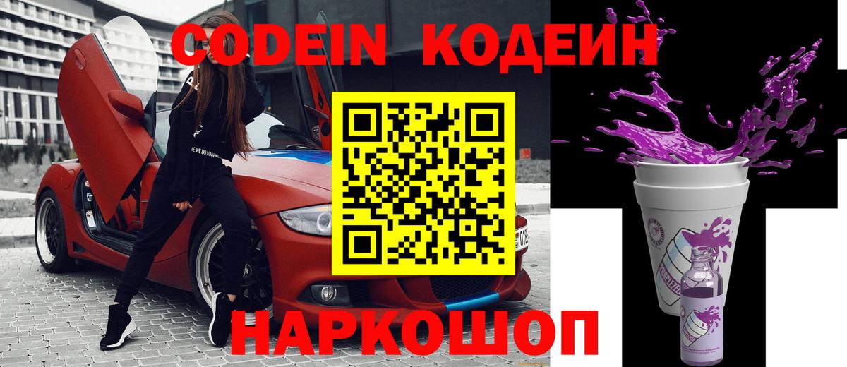 Кодеин Purple Drank  Вход с VPN  Кодеиновый сироп Lean Purple Drank  Кунгур 